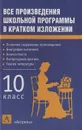 Все произведения школьной программы в кратком изложении. 10 класс - Родин Игорь Олегович, Пименова Татьяна Михайловна