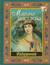 Марина Цветаева. Избранное - Марина Цветаева