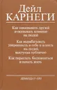 Как завоевывать друзей и оказывать влияние на людей - Дейл Карнеги