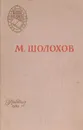 Поднятая целина - М. Шолохов