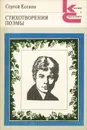 Сергей Есенин. Стихотворения. Поэмы - Сергей Есенин