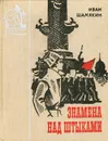 Знамена над штыками - Иван Шамякин
