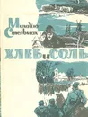 Хлеб и соль - Михайло Стельмах