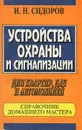 Устройства охраны и сигнализации для квартир, дач и автомобилей. Справочник домашнего мастера - И. Н. Сидоров