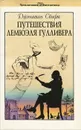 Путешествия Лемюэля Гулливера - Свифт Джонатан