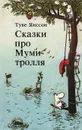Сказки про Муми-тролля. Книга 3 - Туве Янссон