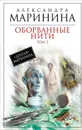 Оборванные нити. Том 2 - Маринина Александра Борисовна