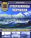 Суперэсминцы Черчилля. Самые боевые корабли Королевского флота - Патянин Сергей Владимирович