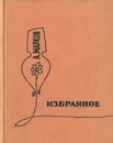 Алексей Марков. Избранное - А. Марков