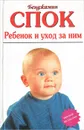 Ребенок и уход за ним - Бенджамин Спок
