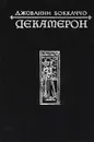 Декамерон - Джованни Боккаччо