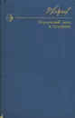 Неудачный день в тропиках - Р. Киреев