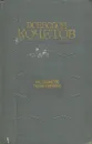 Эстафета поколений - Всеволод Кочетов