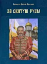 За Святую Русь! - Василий Бойко-Великий