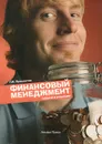 Финансовый менеджмент. Задачи и решения - Г. И. Просветов