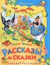 Борис Житков. Рассказы и сказки - Борис Житков
