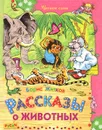 Рассказы о животных - Борис Житков