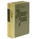 Угрюм-река (комплект из 2 книг) - Шишков Вячеслав Яковлевич