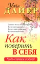 Как поверить в себя - Уэйн Дайер