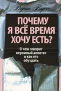 Почему я все время хочу есть? - Верче Дорин