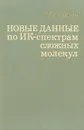 Новые данные по ИК-спектрам сложных молекул - Акимов В. М., Беллами Л.