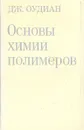 Основы химии полимеров - Оудиан Дж., Фрунзе Татьяна Михайловна