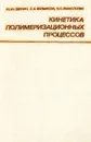 Кинетика полимеризационных процессов - Вольфсон Станислав Александрович, Берлин Александр Александрович