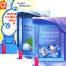Освобождение от неприятных мыслей. Управление эмоциями. Терапия для беспокойного разума (комплект из 3 книг) - Сандра Ингерман, Ричард Витфилд, Энтони Фаликовски