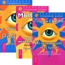 Исцеляющие настрои. Мысли, творящее женское счастье. Светлая радость (комплект из 3 книг) - Георгий Сытин