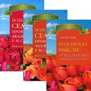 Исцеляющие мысли от всех болезней. Исцеляющие сеансы. Книга 1-2 (комплект из 3 книг) - Георгий Сытин