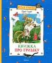 Книжка про Гришку - Радий Погодин