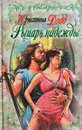 Рыцарь надежды - Кристина Додд