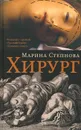 Хирург - Марина Степнова