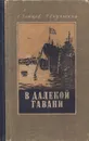 В далекой гавани - Л. Зайцев, Г. Скульский