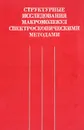 Структурные исследования макромолекул спектроскопическими методами - А. Л. Бучаченко