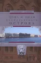 Дома и люди Васильевского острова - Г. Никитенко, В. Соболь