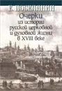 Очерки из истории русской церковной и духовной жизни в XVIII веке - Е. Поселянин