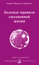 Золотые правила ежедневной жизни - Омраам Микаэль Айванхов