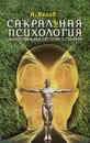 Сакральная психология. Божественная система сознания - А. Белов