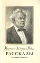 Мартин Андерсен Нексе. Рассказы - Мартин Андерсен Нексе