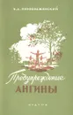 Предупреждение ангины - Н. А. Преображенский