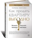 Как продать квартиру выгодно.  Вложите минимум, получите максимум. Хоум-стейджинг - Анна Моисеева, Сергей Тихоненко