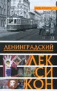 Ленинградский лексикон - Игорь Богданов