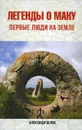 Легенды о Ману. Первые люди на Земле - Александр Белов