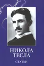 Никола Тесла. Статьи - Никола Тесла
