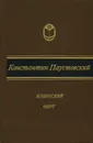Ильинский омут - Константин Паустовский