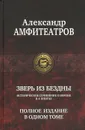 Зверь из бездны. Полное издание в одном томе - Амфитеатров Александр Валентинович