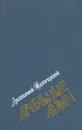 Артельные люди - Анатолий Салуцкий