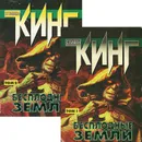 Бесплодные земли (комплект из 2 книг) - Стивен Кинг