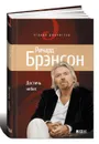 Достичь небес. Аэронавты, люди-птицы и космические старты - Ричард Брэнсон